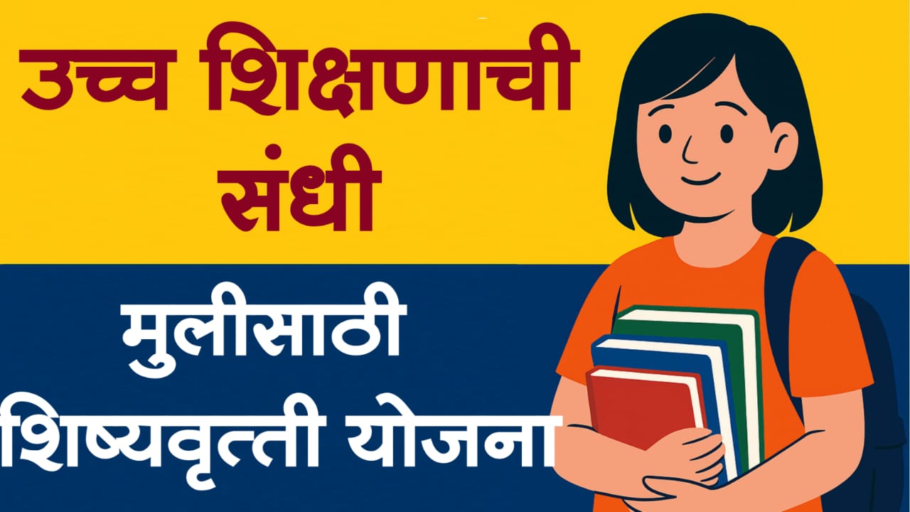 मुलींसाठी शिष्यवृत्ती योजना