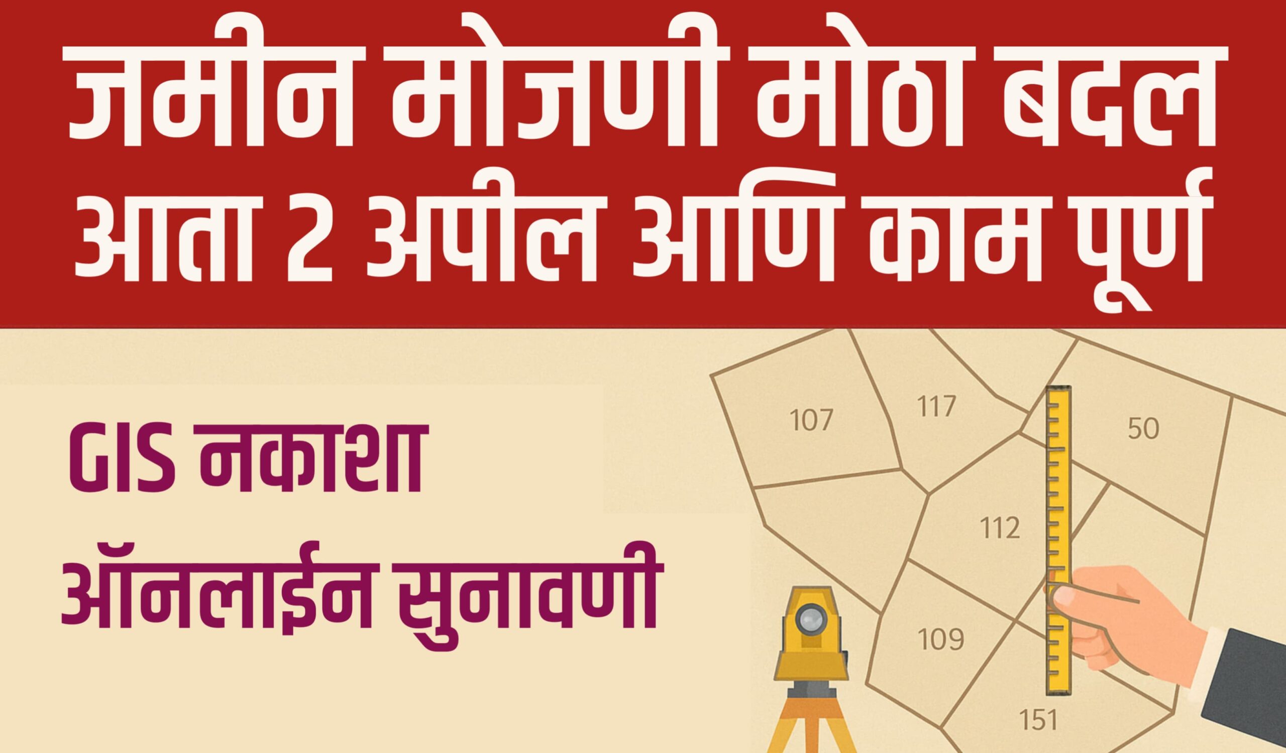 "जमीन मोजणीतील नवीन नियम व फक्त दोनच अपील - GIS नकाशा व ऑनलाइन सुनावणी"