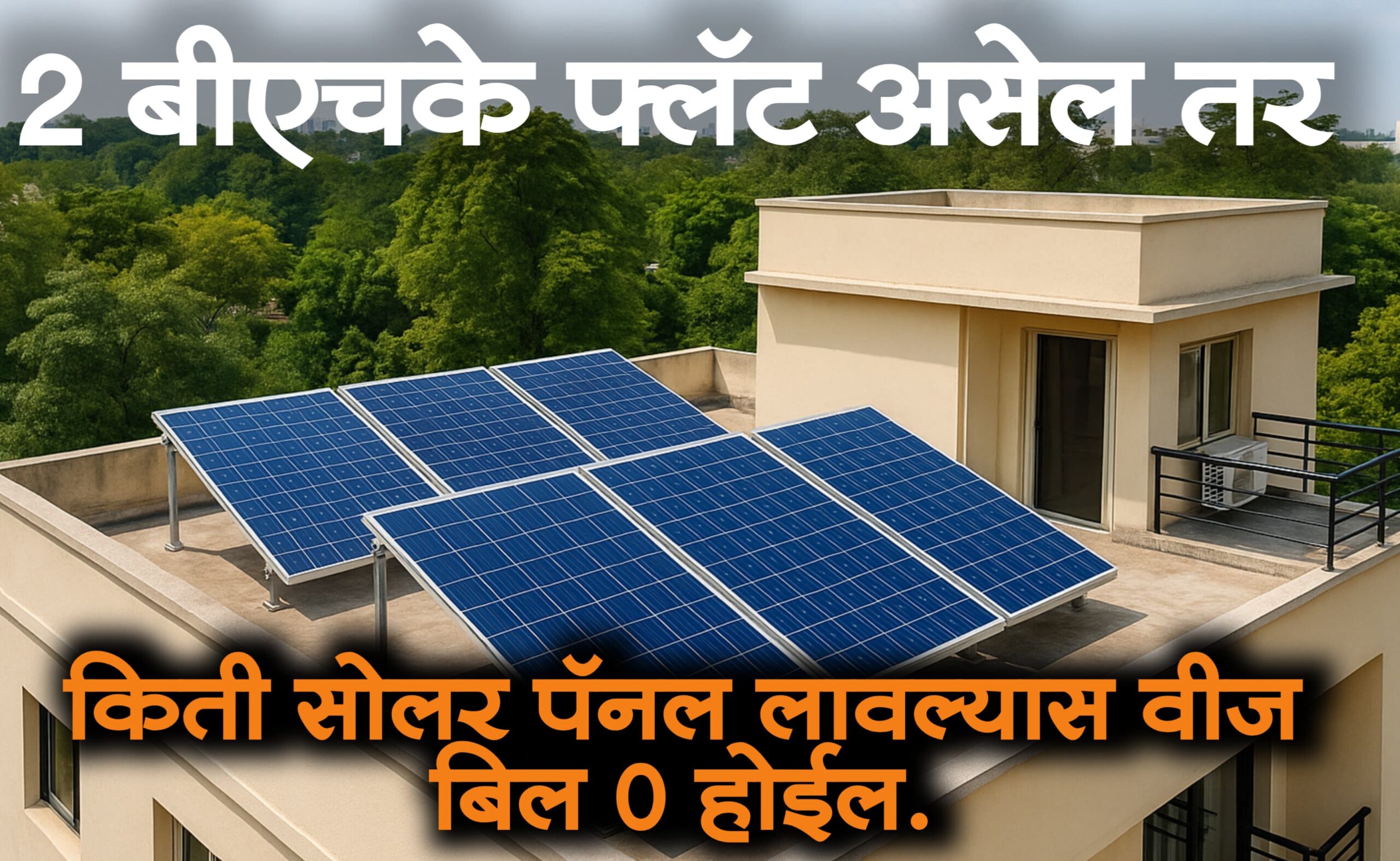 सोलर पॅनल अनुदान योजना