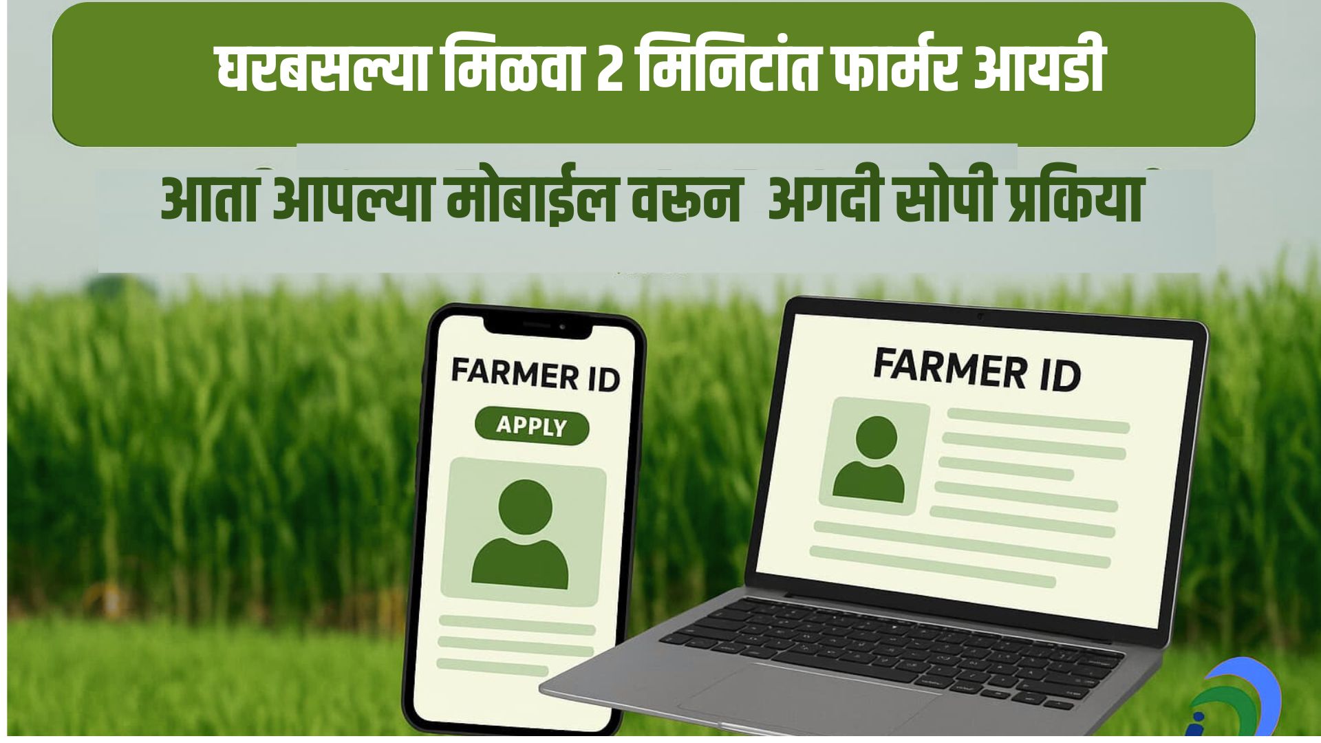 घरबसल्या-मिळवा-2-मिनिटांत