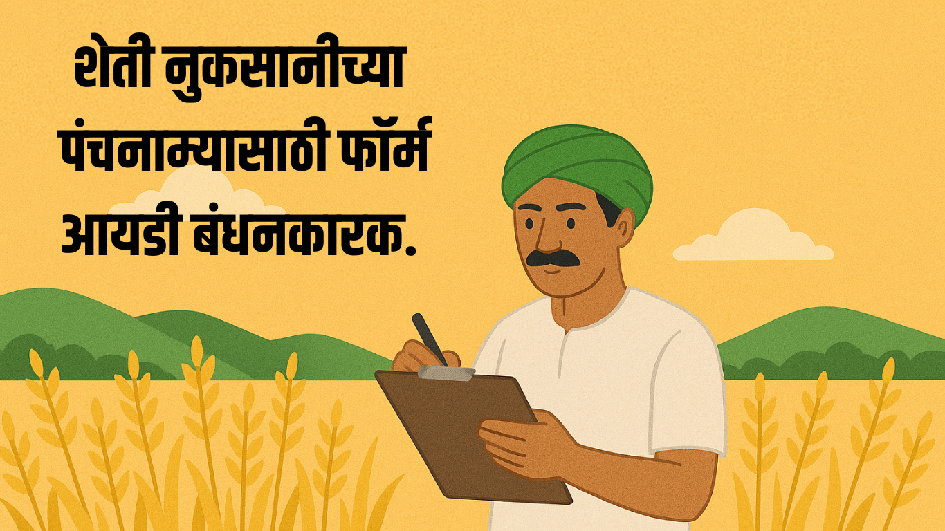 शेती नुकसान पंचनामा