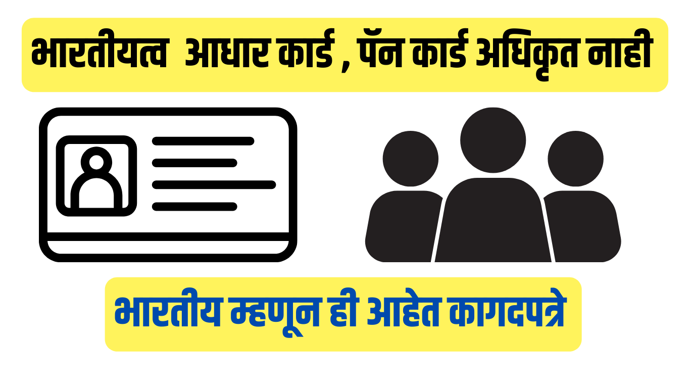 तुमचं आधार, पॅन कार्ड आहे? पण तुम्ही भारतीय आहात याचा पुरावा आहे का?" – सरकारचा मोठा खुलासा!
