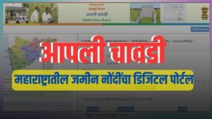 आपली चावडी Aapli Chawadi : महाराष्ट्रातील जमीन नोंदींचा डिजिटल पोर्टल