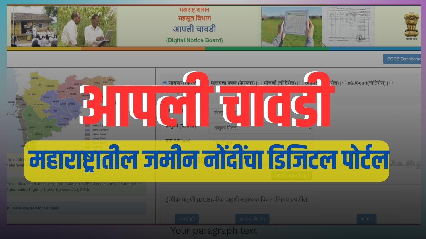 आपली चावडी Aapli Chawadi : महाराष्ट्रातील जमीन नोंदींचा डिजिटल पोर्टल