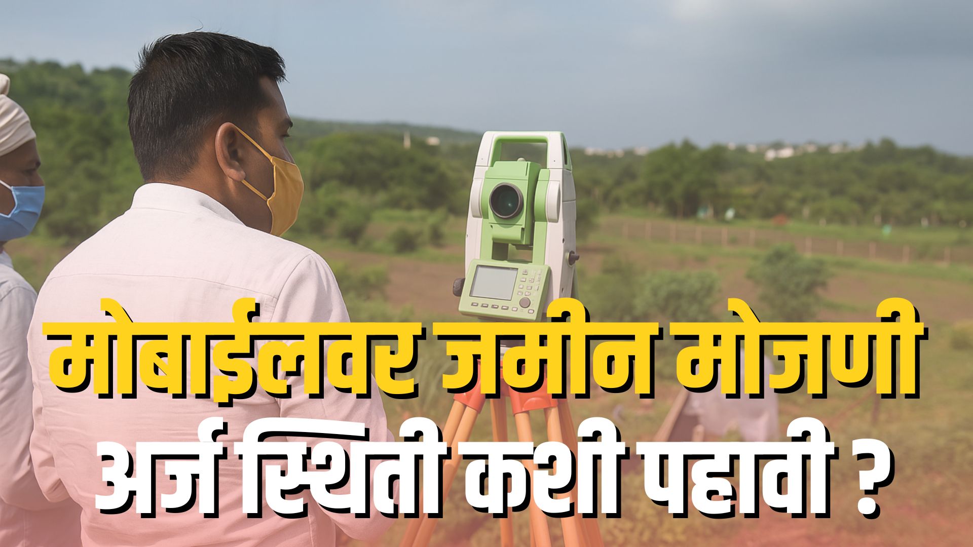 e Mojani Status कसा पाहावा? | ऑनलाईन मोजणी अर्ज स्थिती