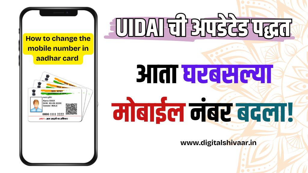 how to change the mobile number in aadhar card