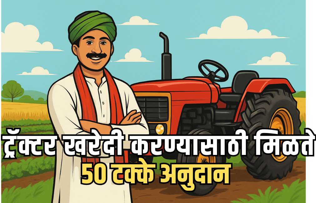 ट्रॅक्टर खरेदी करण्यासाठी मिळत आहे 50 टक्के अनुदान