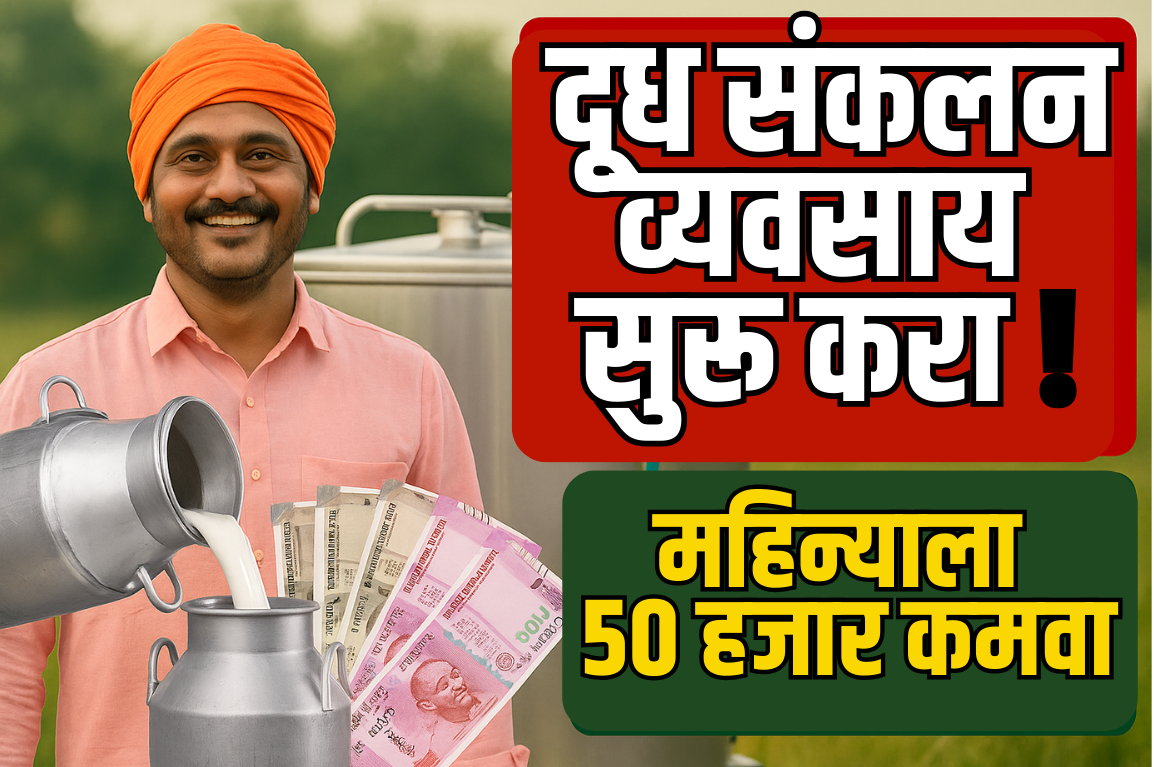 small business ideas Milk Collection Business Information in Marathi