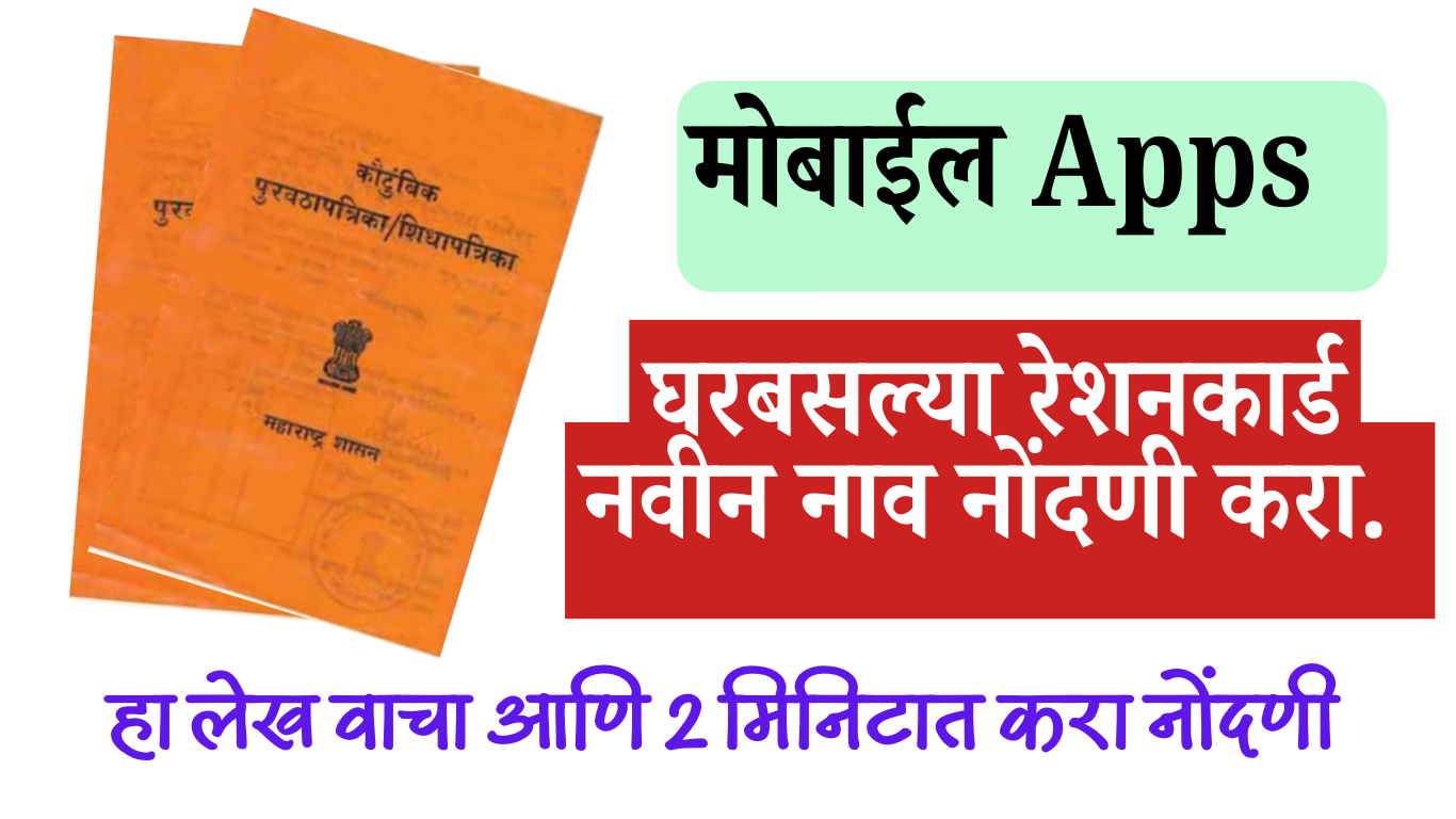 रेशनकार्ड नवीन नाव नोंदणी
