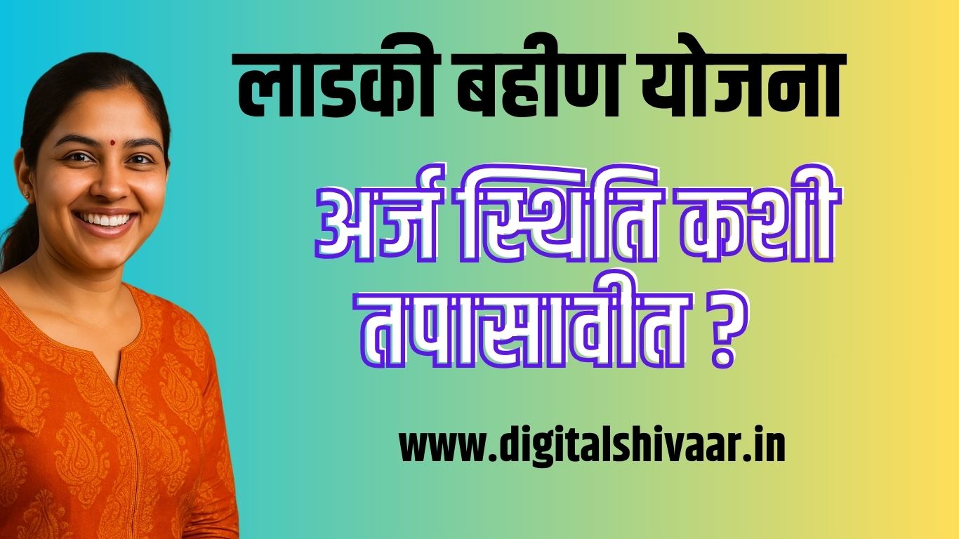 How to check Ladki Bahin Yojana Status