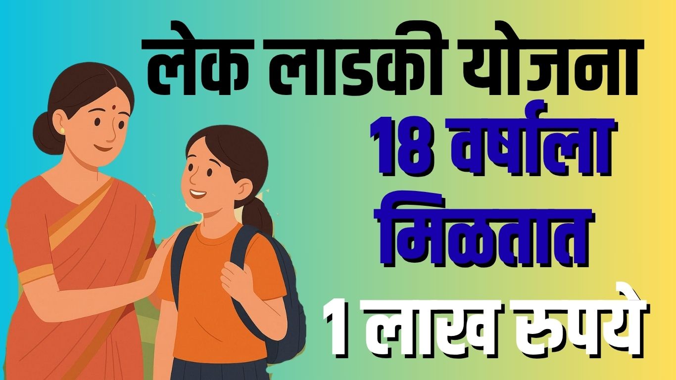 लेक लाडकी योजना महाराष्ट्र